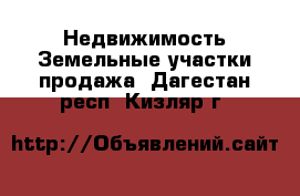 Недвижимость Земельные участки продажа. Дагестан респ.,Кизляр г.